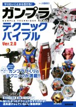 【中古】 ガンプラ　テクニックバイブル　Ver．2．0 やりたいことから引ける！／小西和行(監修)