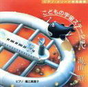 【中古】 こどもの宇宙ステーション/湯山昭/堀江真理子