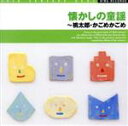 【中古】 20世紀BEST　懐かしの童謡～桃太郎・かごめかごめ　／（オムニバス）