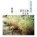 【中古】 野村正峰作品集(1)/(オムニバス)