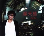 【中古】 摩天楼／KEN