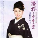 【中古】 滝桜…千年の恋/美桜かな子/弦哲也