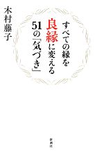 【中古】 すべての縁を良縁に変える51の「気づき」／木村藤子【著】