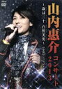 【中古】 山内恵介コンサート2013〜歳は三十白皙美男〜/山内惠介