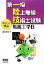 【中古】 第一級陸上無線技術士試験 やさしく学ぶ無線工学B/吉川忠久【著】