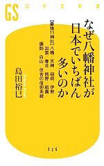 【中古】 なぜ八幡神社が日本でいちばん多いのか “最強11神