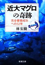 【中古】 近大マグロの奇跡 完全養殖成功への32年 新潮文庫／林宏樹【著】