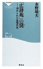 【中古】 「広辞苑」の罠 歪められた近現代史 祥伝社新書／水野靖夫【著】