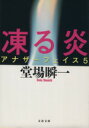 【中古】 凍る炎 アナザーフェイス 5 文春文庫/堂場瞬一(著者)