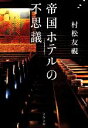 【中古】 帝国ホテルの不思議 文春文庫／村松友視【著】