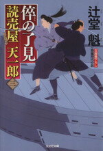 【中古】 倅の了見 読売屋天一郎 三 光文社時代小説文庫／辻堂魁 著者 