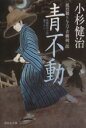 【中古】 青不動 風烈廻り与力・青柳剣一郎 祥伝社文庫／小杉健治(著者)