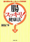 【中古】 「腸スッキリ！」健康法 腸内環境を整えて、体も心も万事快調！ PHP文庫／藤田紘一郎【著】