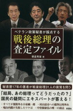 【中古】 戦後総理の査定ファイル ベテラン政策秘書が採点する／朝倉秀雄(著者)