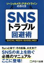 【中古】 SNSトラブル回避術 ソーシャルメディアガイドラインの作り方/富士通エフオーエム(著者)