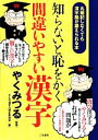 【中古】 知らないと恥をかく間違いやすい漢字/やくみつる【監修】,大人の漢字力検定委員会【編】