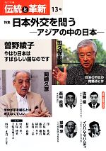 【中古】 伝統と革新(13号) アジアの中の日本-特集日本外交を問う/四宮正貴【責任編集】
