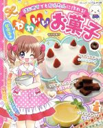 【中古】 女の子のかわいいお菓子／ブティック社