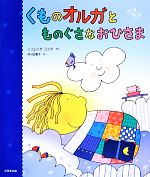 【中古】 くものオルガとものぐさなおひさま／ニコレッタコスタ【作】，井ヶ田憲子【訳】