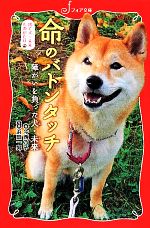  捨て犬・未来ものがたり　命のバトンタッチ 障がいを負った犬・未来 フォア文庫／今西乃子，浜田一男