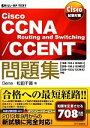 【中古】 Cisco試験対策 Cisco CCNA Routing and Switching／CCENT問題集 「100‐101J ICND1」「200‐101J ICND2」「200‐120J CCNA」対応／Gene，松田千賀【著】