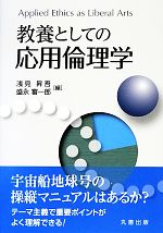 【中古】 教養としての応用倫理学／浅見昇吾，盛永審一郎【編】