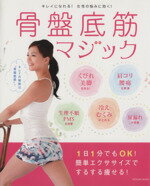 【中古】 骨盤底筋マジック キレイになれる！女性の悩みに効く！ TATSUMI　MOOK／健康・家庭医学