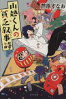 【中古】 山越くんの貧乏叙事詩 ポプラ文庫／芦原すなお(著者)