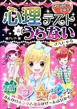 【中古】 心理テスト＆うらない　すぺしゃる ドキドキあたる！／橘クレア【著】