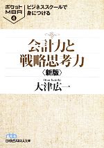 【中古】 ビジネススクールで身につける会計力と戦略思考力(4) ポケットMBA　4 日経ビジネス人文庫／大津広一【著】