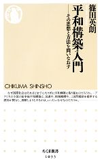 【中古】 平和構築入門 その思想と方法を問いなおす ちくま新書／篠田英朗【著】