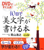 【中古】 DVDですぐ上達！10日で「美文字」が書ける本 講談社の実用BOOK／青山浩之【著】