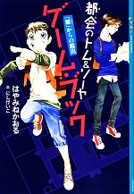 【中古】 都会のトム＆ソーヤ ゲーム ブック 「館」からの脱出 YA！ENTERTAINMENT／はやみねかおる【作】，にしけいこ【絵】