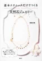 【中古】 基本テクニックだけでつくる天然石ジュエリー 講談社の実用BOOK/横堀美穂【著】