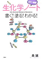 【中古】 カラー図解　生化学ノート 書く！塗る！わかる／森誠【著】