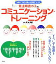 【中古】 発達障害の子のコミュニケーション・トレーニング 会話力をつけて友達といい関係をつくろう 健康ライブラリースペシャル／有光興記【監修】