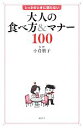 【中古】 大人の食べ方＆マナー100 とっさのときに困らない／小倉朋子【監修】