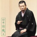 【中古】 柳亭市馬4「朝日名人会」ライヴシリーズ93「三十石」「らくだ」/柳亭市馬