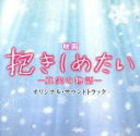 【中古】 映画 抱きしめたい−真実の物語−オリジナル・サウンドトラック/村松崇継(音楽)