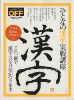 【中古】 おとなの漢字実戦講座 日経ホームマガジン／日経おとなのOFF(編者)