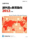 【中古】 諸外国の教育動向(2012年度版)／文部科学省【編】