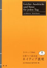 3パターンで決める日常ドイツ語会話ネイティブ表現／ヤン・ヒレスハイム(著者),金子みゆき(著者)