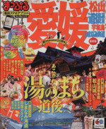 【中古】 まっぷる愛媛松山・道後温泉　宇和島・しまなみ海道(2014) ／昭文社(その他) 【中古】afb