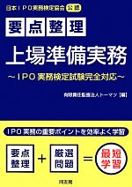 【中古】 要点整理　上場準備実務 IPO実務検定試験完全対応／トーマツ【編】