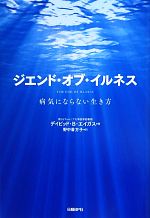 【中古】 ジエンド・オブ・イルネス 病気にならない生き方／デイビッド・B．エイガス，クリスティンロバーグ【著】，野中香方子【訳】