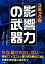 【中古】 影響力の武器 コミック版／ロバート B．チャルディーニ【著】，安藤清志【監訳】