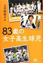 【中古】 83歳の女子高生球児 ゆうゆうBOOKS／上中別府チエ【著】