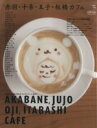 【中古】 赤羽・十条・王子・板橋カフェ Grafis mook Cafe.mag area guide/グラフィス