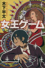 【中古】 女王ゲーム 文春文庫／木下半太(著者)