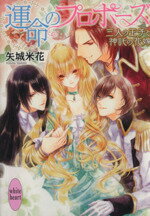 【中古】 運命のプロポーズ 三人の王子と神託の花嫁 講談社X文庫ホワイトハート／矢城米花(著者),旭炬